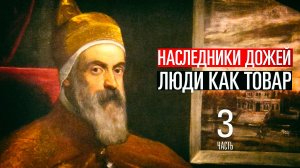 Истории от Змея - Наследники дожей : Как капитализм сделал людей товаром