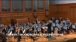 Тайфун, Московская консерватория - Наталья Чайковская
