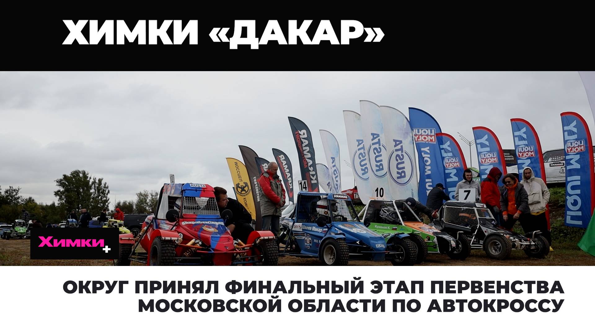 ОКРУГ ПРИНЯЛ ФИНАЛЬНЫЙ ЭТАП ПЕРВЕНСТВА МОСКОВСКОЙ ОБЛАСТИ ПО АВТОКРОССУ смотреть онлайн