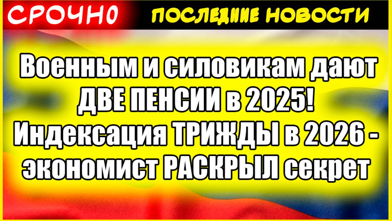 Военным и силовикам дают ДВЕ ПЕНСИИ в 2025! Индексация ТРИЖДЫ в 2026 - экономист РАСКРЫЛ секрет смотреть онлайн