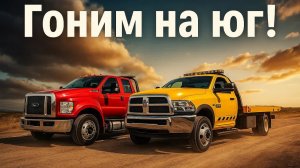 Гоним на юг 🚛 Путешествие по США на эвакуаторах