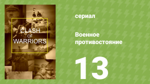 Военное противостояние 13 серия (документальный сериал, 1998)