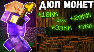 Этот ДЮП Изменил ПОЛНОСТЮ Весь ВАЙП на Анархии На АНАРХИИ - Майнкрафт EpicMine