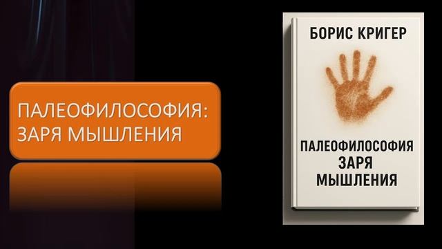 Палеофилософия: Заря мышления смотреть онлайн