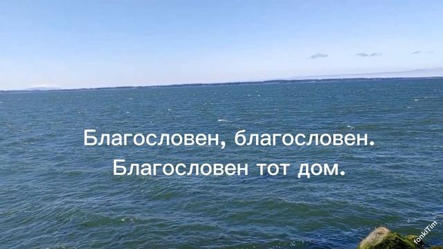 Благословен тот дом фонограмма_минус #минус #фонограмма