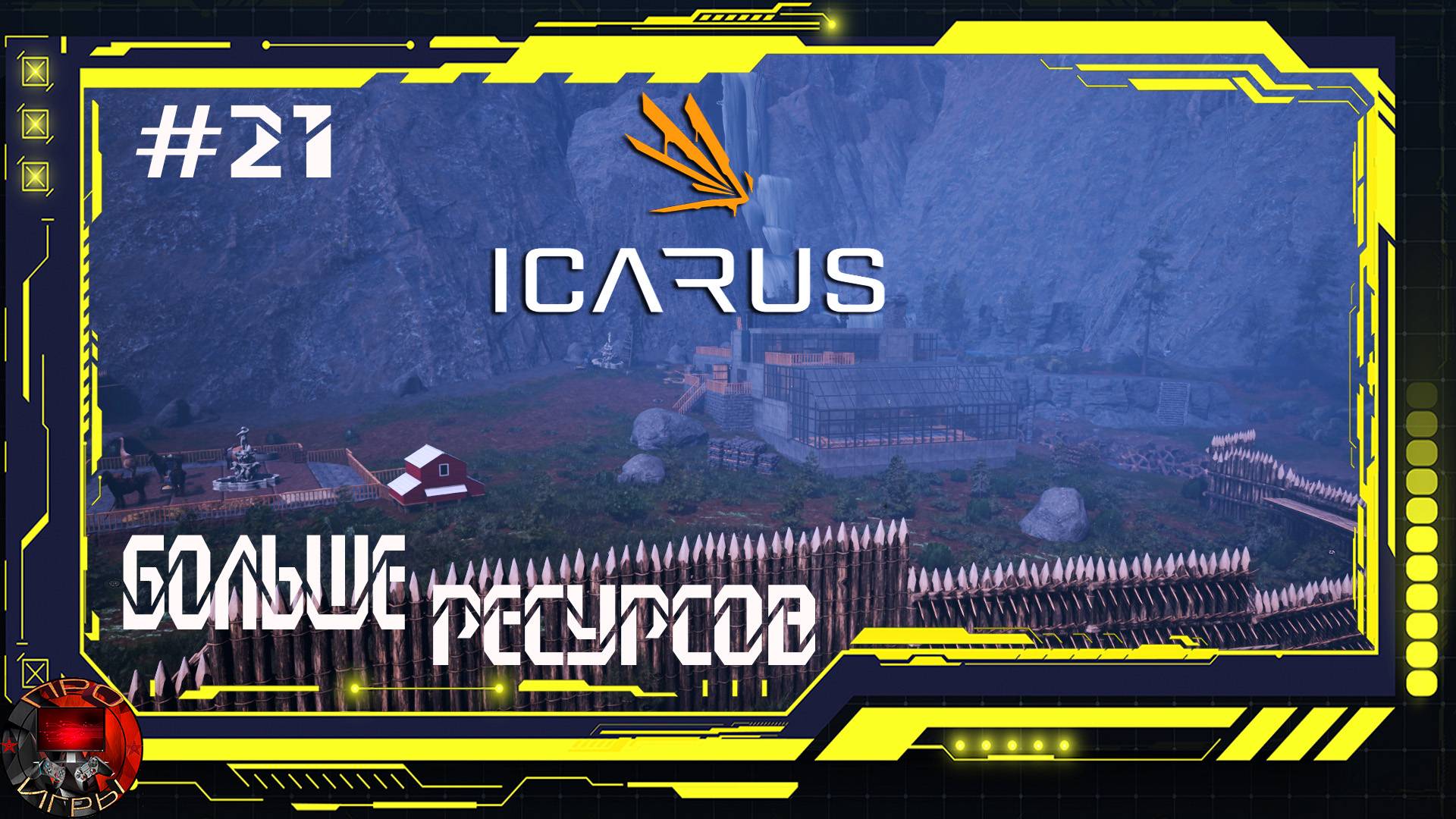 Icarus - Серия 21 - ограда усадьбы и добыча ресурсов