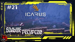 Icarus - Серия 21 - ограда усадьбы и добыча ресурсов