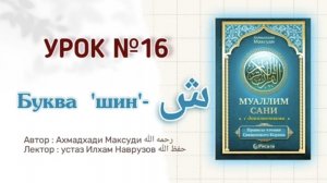Муаллим сани | Урок 16 | Буква - ش