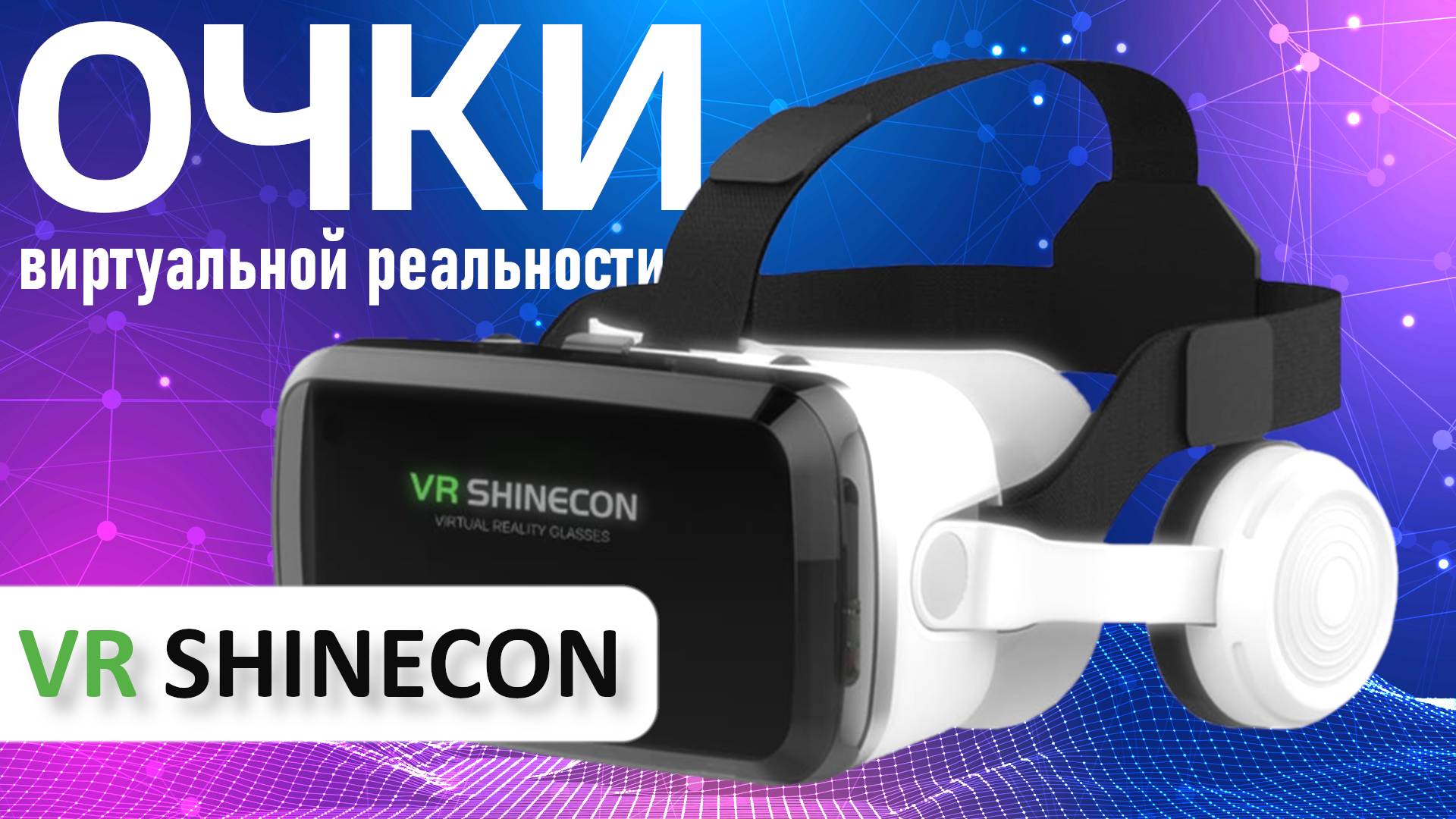 😎 Очки виртуальной реальности VR SHINECON— полное погружение в игры и фильмы 🎮✨ смотреть онлайн