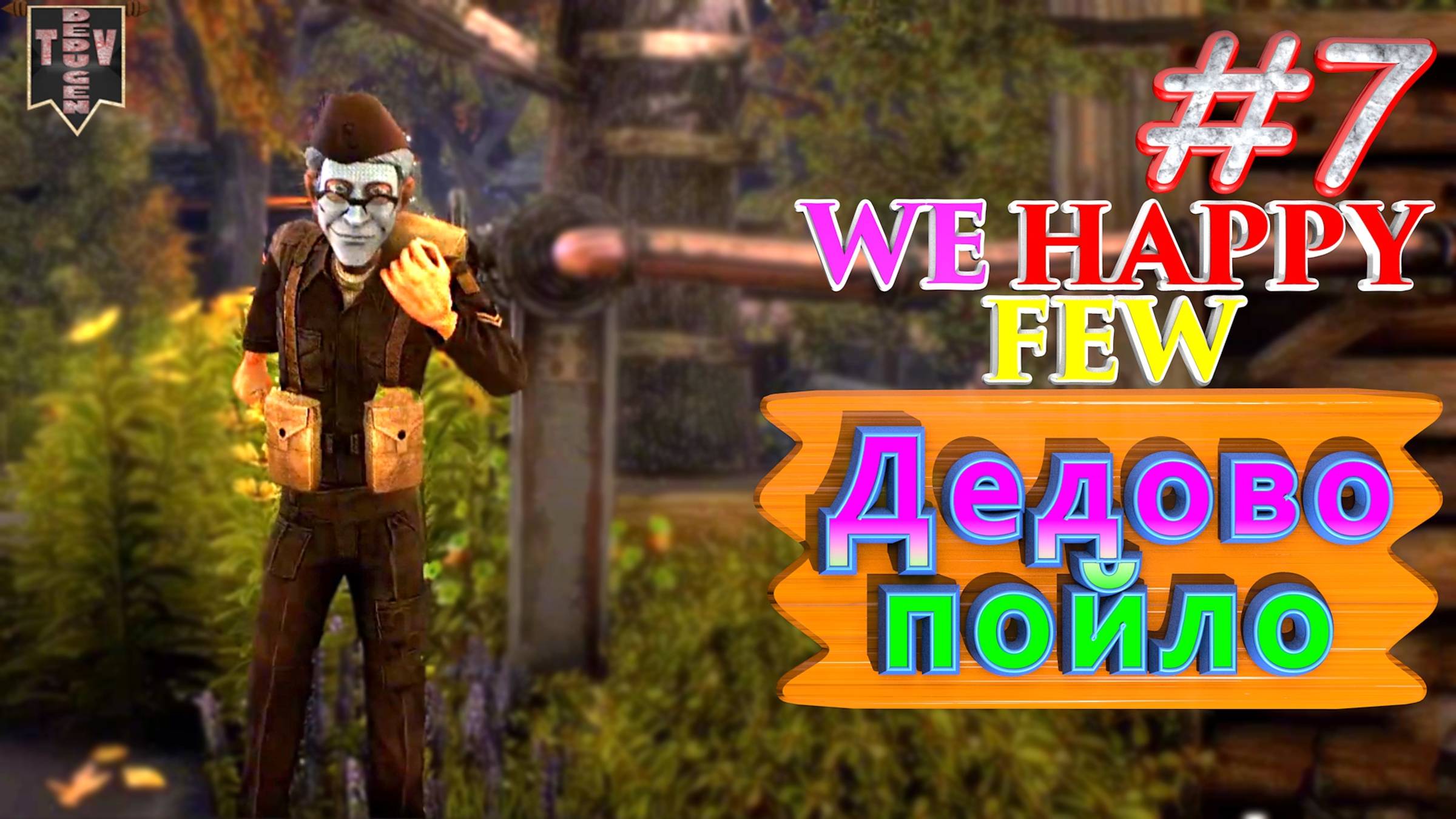 Дедово пойло. We Happy Few. #7. Прохождение. Средний уровень сложности. смотреть онлайн