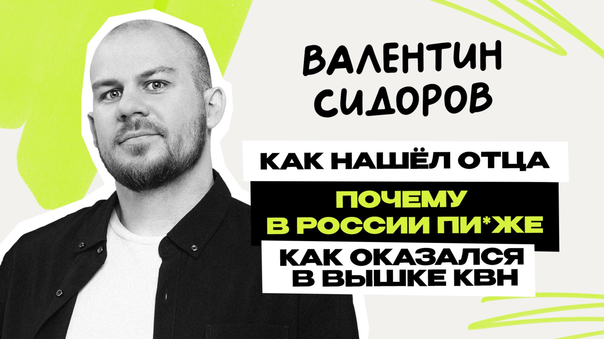 Валентин Сидоров: путь к папе \ стендап на ТНТ \ Смелее и матриархат в большой семье \ Предельник
