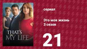 Это моя жизнь 3 сезон 21 серия (сериал, 2015)