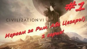 Sid Meier's Civilization 6, Цивилизация 6 Игра за Рим  1 серия