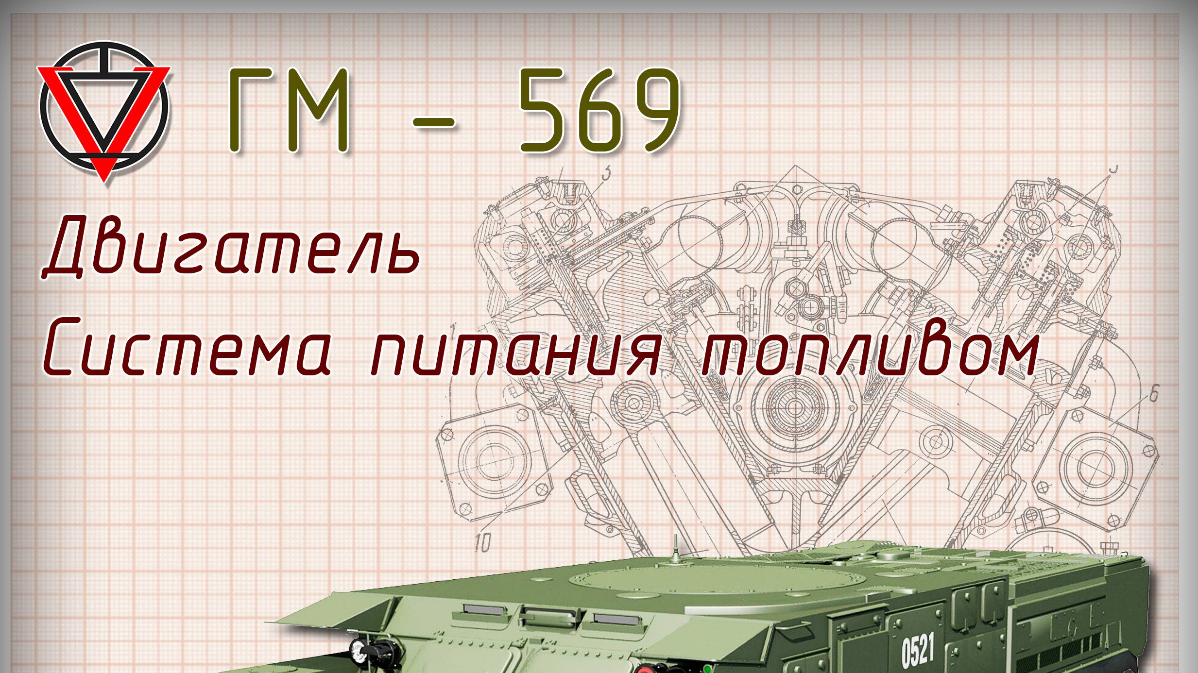 Тема 6 часть 1 Система питания топливом смотреть онлайн