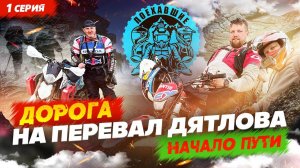 Дорога на перевал Дятлова, 1 серия Pereval_Dyatlova_1_seria
