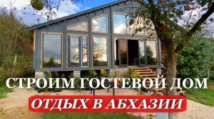 АБХАЗИЯ. СТРОИМ гостевой ДОМ. НЕДВИЖИМОСТЬ в Абхазии. АБХАЗИЯ. 2025. Часть 6.