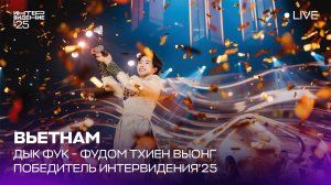 Дык Фук – Фудом Тхиен Выонг | Вьетнам  🇻🇳 | Победитель Интервидения’25