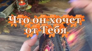 Что он хочет от тебя 🧐🔥🔮Таро