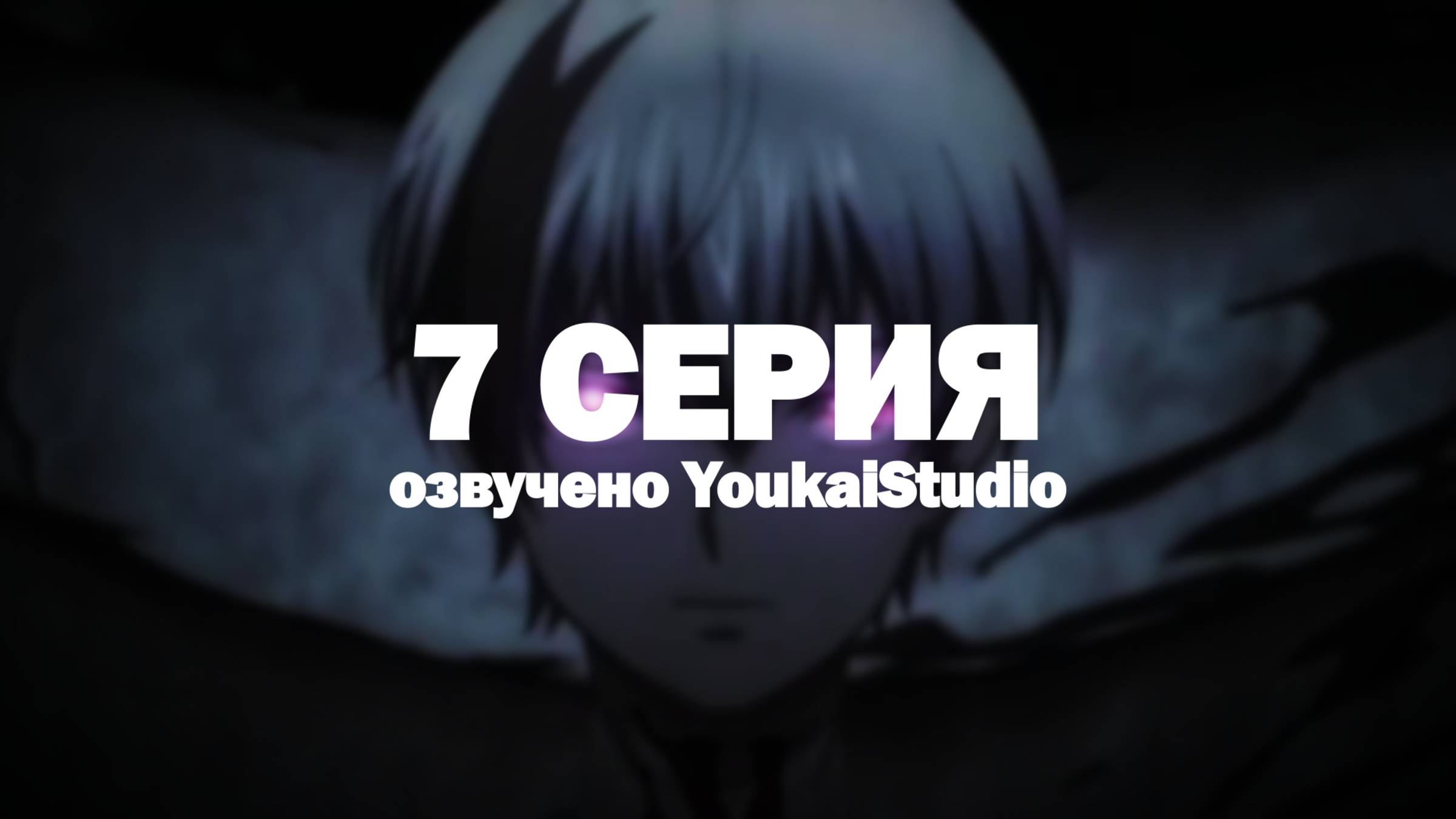 Смертельная игра мёртвой горы 2 / Dead Mount Death Play Part 2 - 7 серия | Youkai Studio смотреть онлайн