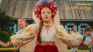 Премьера клипа на песню Гулять пойду ✨