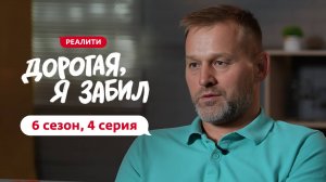ДОРОГАЯ, Я ЗАБИЛ | 6 СЕЗОН | 4 ВЫПУСК