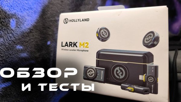 Hollyland Lark M2 — Обзор беспроводного микрофона | Лучший звук для блогеров и стримов.