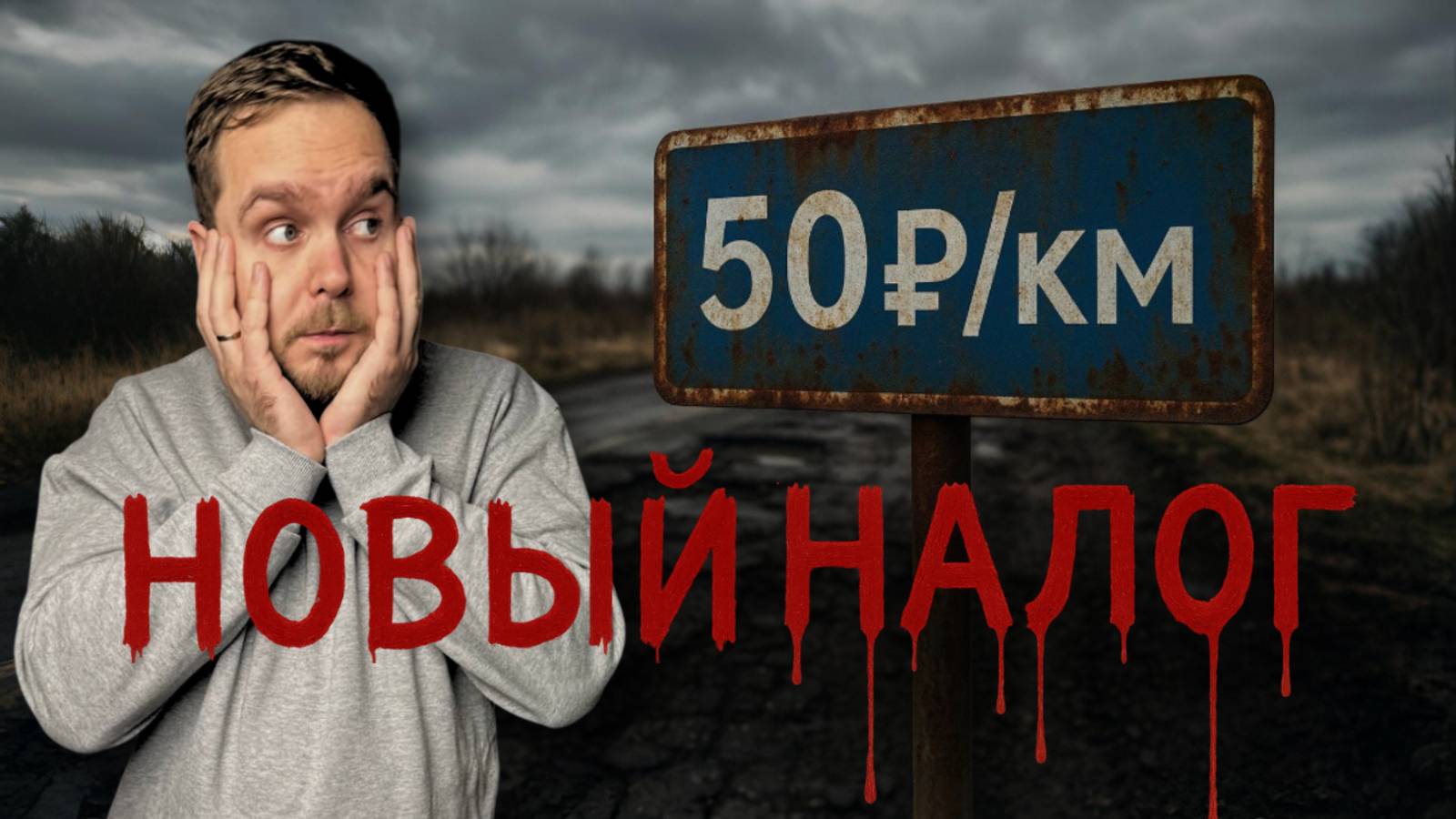 БЕСПЛАТНЫХ ДОРОГ НЕ ОСТАНЕТСЯ! смотреть онлайн