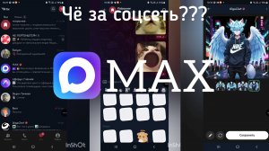 ОБЗОР MAX! Чё за соцсеть???