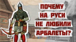Почему русские не любили арбалеты? История самострела на Руси // История Оружия