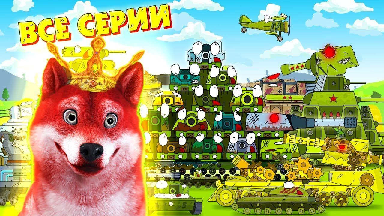 Все серии Кв 54 ГЕРАНД - Мультики про танки, РЕАКЦИЯ на Gerand смотреть онлайн