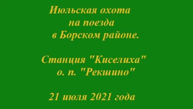 Июльская охота на поезда, станция "Киселиха" и о. п. "Рекшино" 21.07.2021 смотреть онлайн