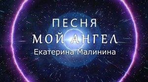 ✨ МОЙ АНГЕЛ — ПЕСНЯ-АКТИВАТОР ✨/ Екатерина Малинина