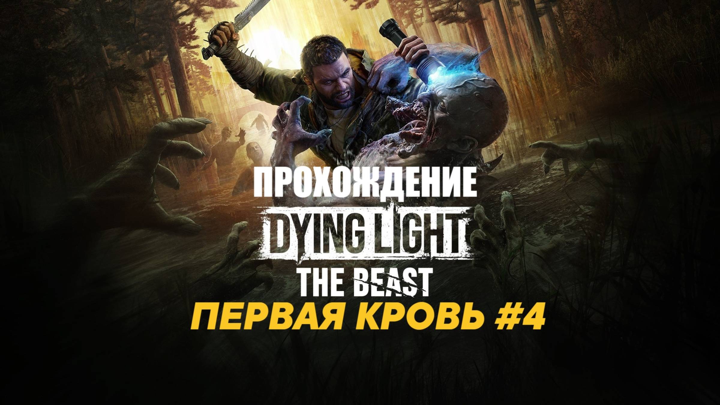ПЕРВАЯ КРОВЬ // ПРОХОЖДЕНИЕ DYING LIGHT: THE BEAST // ЧАСТЬ 4 смотреть онлайн