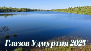 Майский Никольский Пруд Глазов Удмуртия 2025