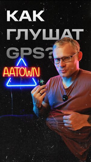 🛰️ Как работают Глушилки простым языком / #garmin #gps #aatown