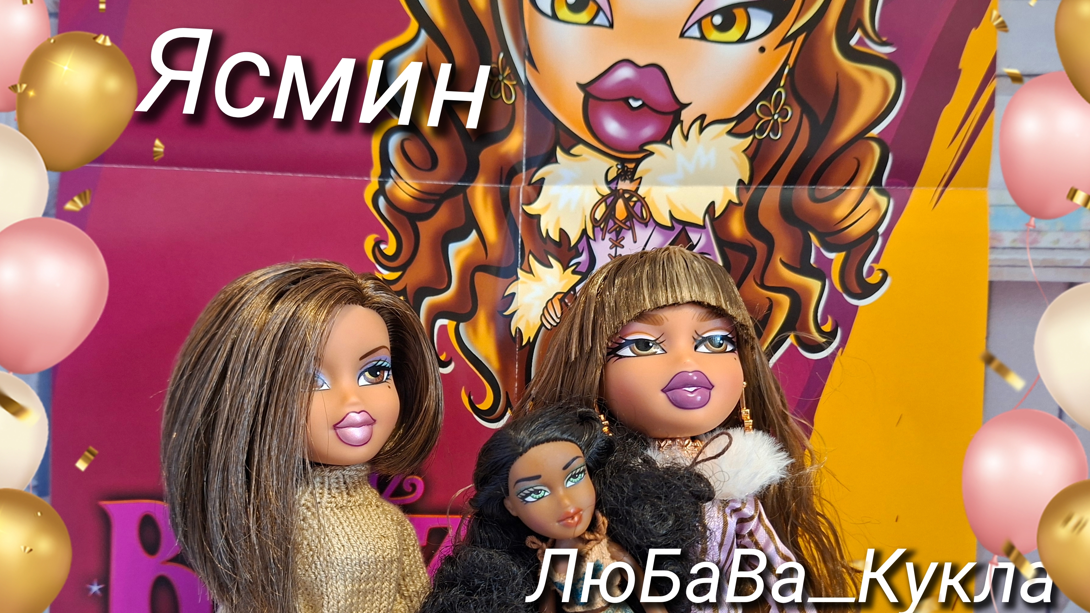 Обзор куклы Ясмин от MGA Bratz смотреть онлайн