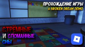 СТРЁМНЫЕ И CЛОМАННЫЕ СНЫ | ROBLOX: A BROKEN DREAM DEMO | Stp2491