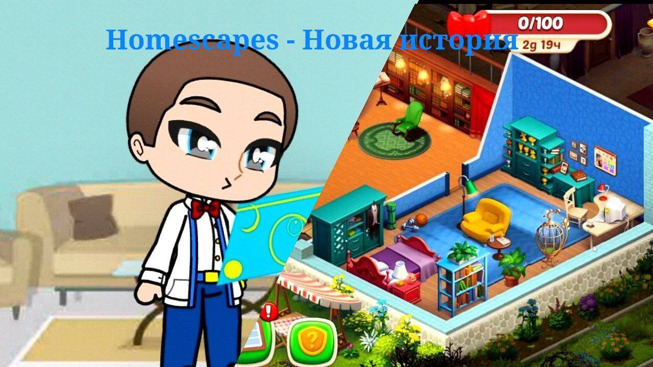 🔥ВЕРНУЛСЯ В ИГРУ 3 В РЯД🔥 Homescapes #1 смотреть онлайн