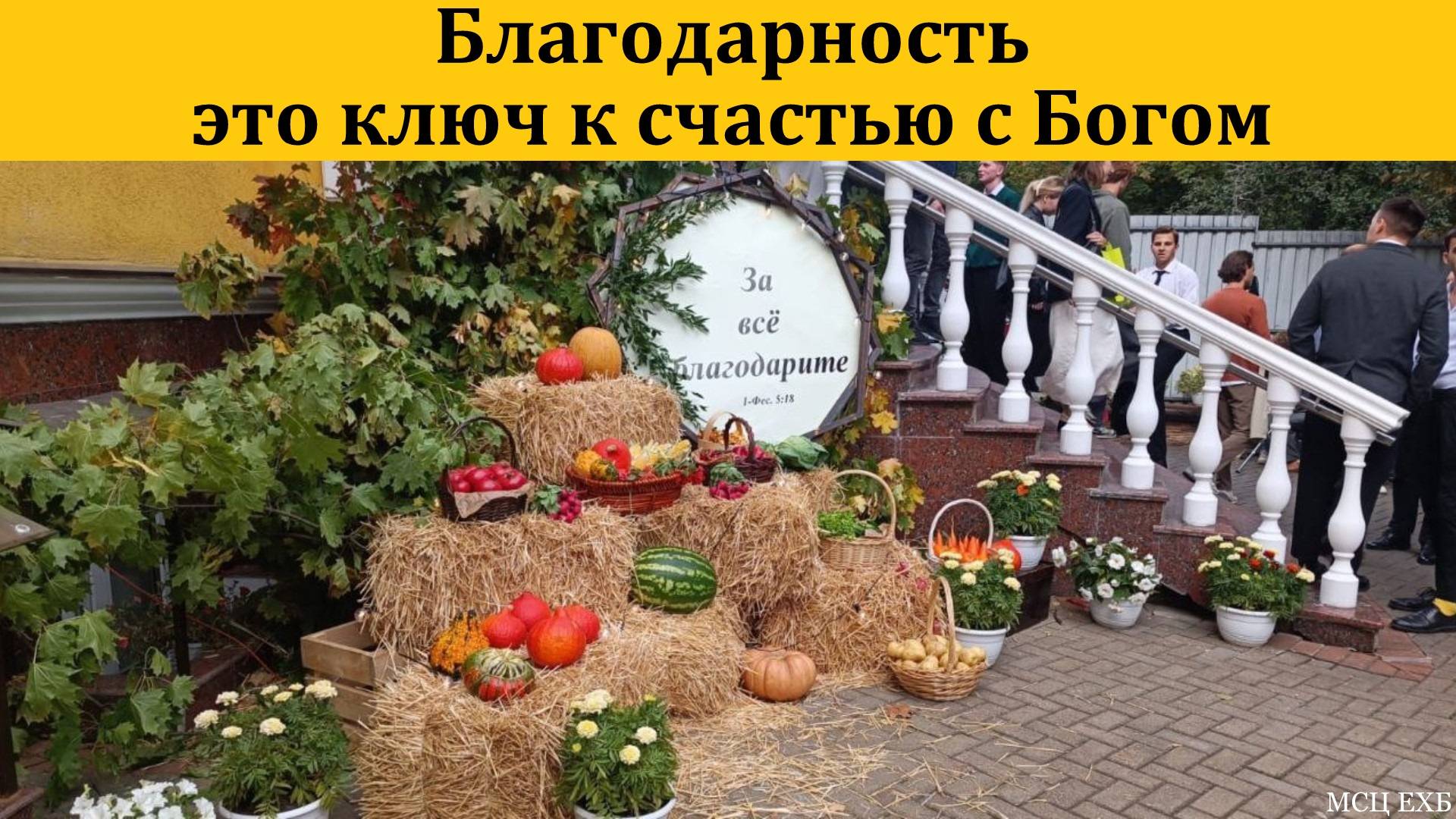 Благодарность - это ключ к счастью с Богом. М. Толегенов. МСЦ ЕХБ смотреть онлайн