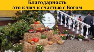 Благодарность - это ключ к счастью с Богом. М. Толегенов. МСЦ ЕХБ