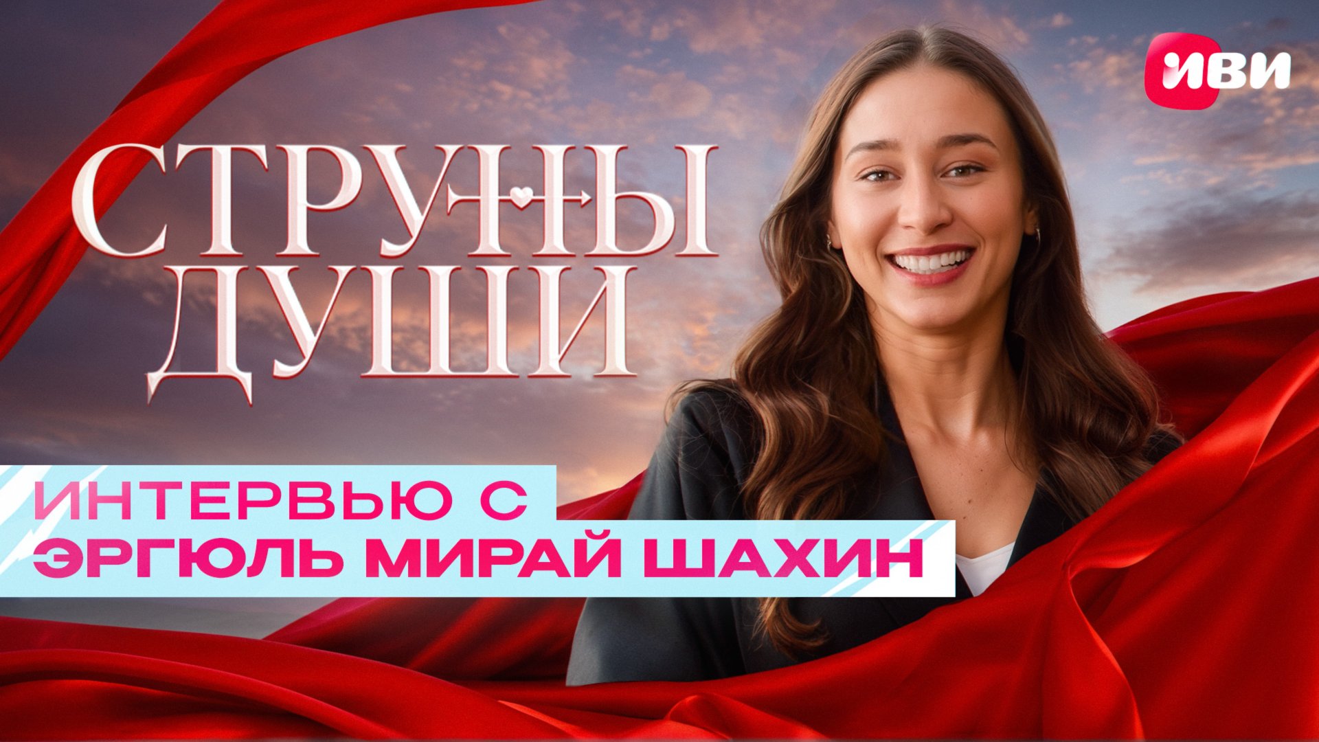 Эксклюзивное интервью с Эргюль Мирай Шахин 😍 смотреть онлайн