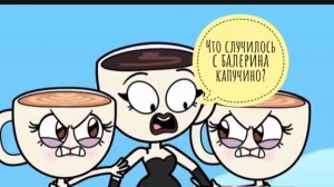 Что случилось с балерина капучино?