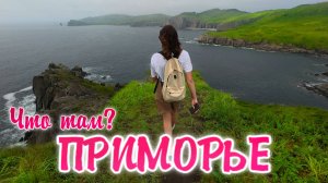 ПРИМОРЬЕ. Русская Исландия? Почему сюда так мало едут? Цены на экскурсии. Что посмотреть