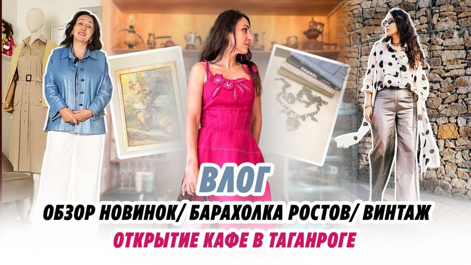 ВЛОГ_ ОБЗОР НОВИНОК_ БАРАХОЛКА РОСТОВ_ ОТКРЫТИЕ КАФЕ В ТАГАНРОГЕ! смотреть онлайн