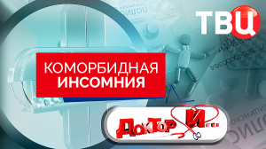 Коморбидная инсомния. Доктор И...