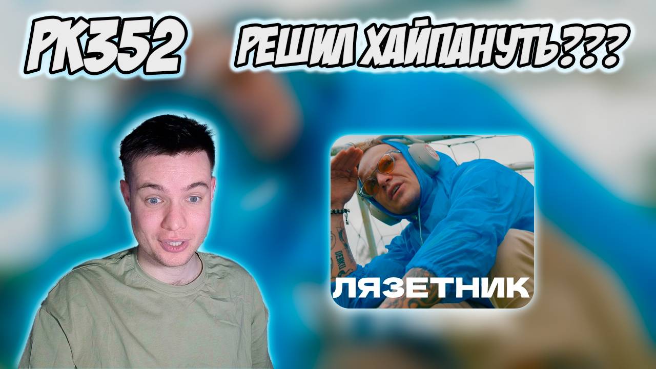 РЕАКЦИЯ НА КЛИП ЛАРИН - #КОЛЯЗЕТНИК смотреть онлайн