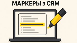Маркеры в CRM для Битрикс24