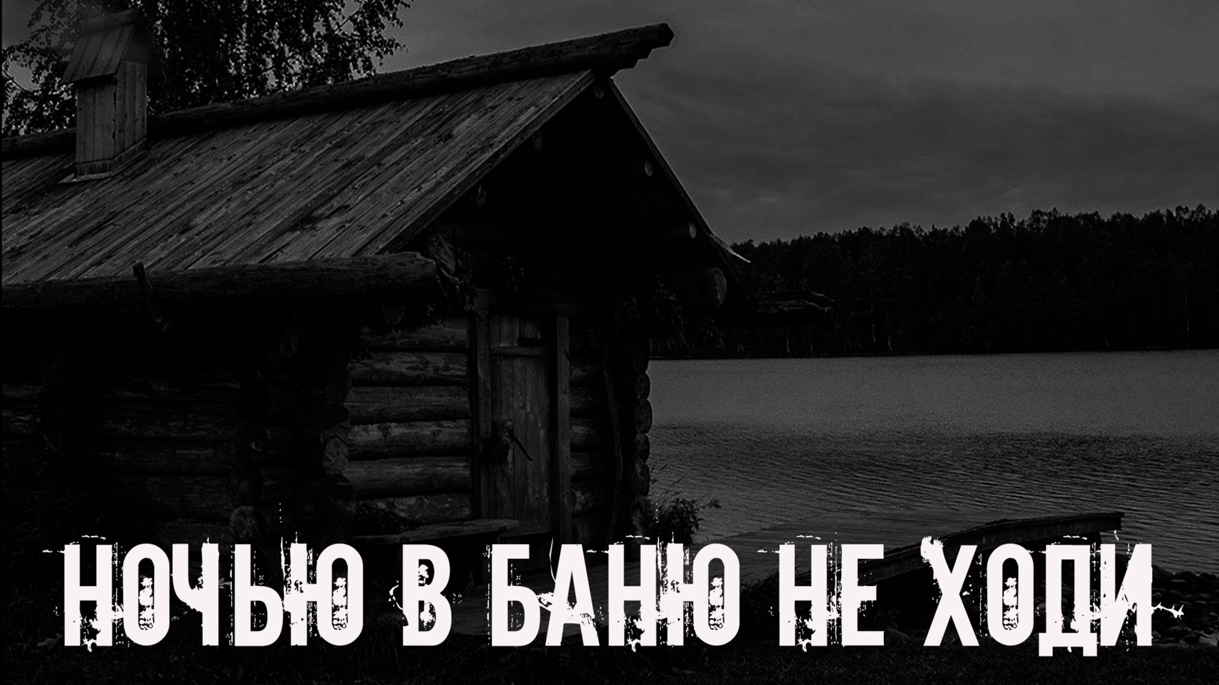 Ночью в баню не ходи! Страшные истории на ночь. Страшилки на ночь. Жуткие истории. Ужасы смотреть онлайн