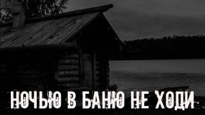 Ночью в баню не ходи! Страшные истории на ночь. Страшилки на ночь. Жуткие истории. Ужасы