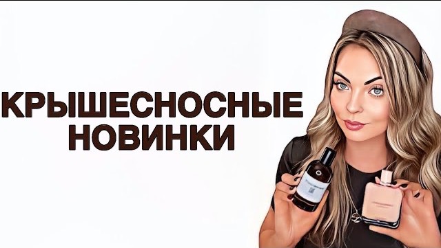 ТОП-8 ШИКАРНЫЕ НОВИНКИ/КРАСИВЫЕ И НЕИЗБИТЫЕ АРОМАТЫ #рекомендации #pefume #духи смотреть онлайн
